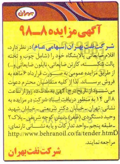 مزایده ، مزایده فروش اقلام ضایعاتی پالایشگاه خود را شامل چوب و تخته پالت شکسته...