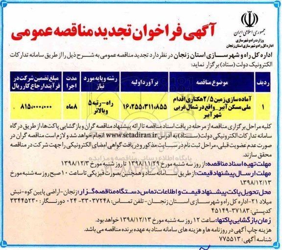 تجدید فراخوان مناقصه عمومی، مناقصه آماده سازی زمین... 