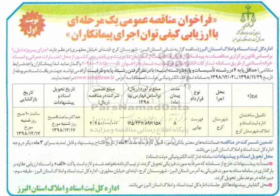 فراخوان مناقصه تکمیل ساختمان اداره ثبت