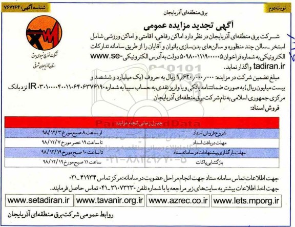 تجدید آگهی مزایده عمومی , مزایده اماکن رفاهی ، اقامتی و اماکن  ورزشی تجدید نوبت دوم 
