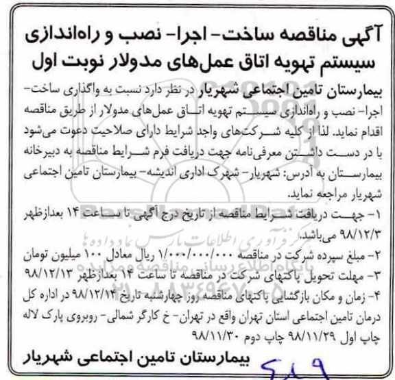 مناقصه , مناقصه ساخت - اجرا - نصب و راه اندازی سیستم تهویه 
