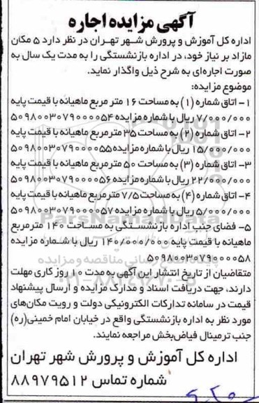 مزایده , مزایده اجاره 5 مکان مازاد بر نیاز