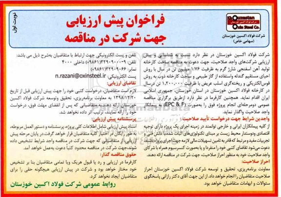 فراخوان پیش ارزیابی، فراخوان پیش ارزیابی جهت دعوت به مناقصه ساخت کارخانه تولید آهن اسفنجی شارژ گرم