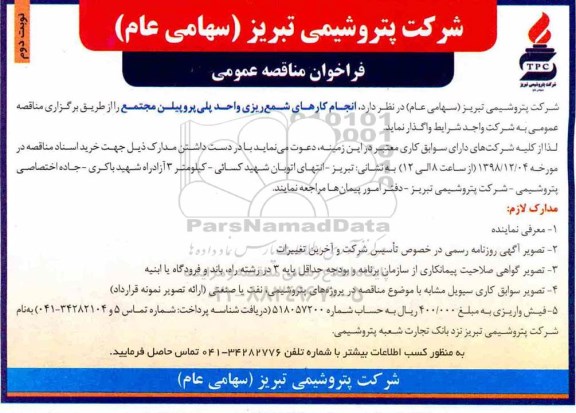 مناقصه , مناقصه انجام کارهای شمع ریزی واحد پلی پروپیلن مجتمع - نوبت دوم