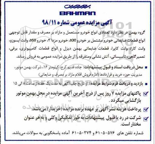 آگهی مزایده عمومی, مزایده تعدادی انواع خودرو مستعمل و مازاد بر مصرف...