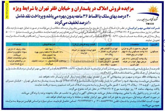 آگهی مزایده , مزایده فروش املاک کاربری مسکونی 