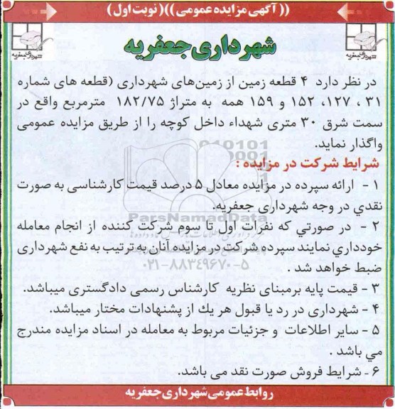 آگهی مزایده عمومی ، مزایده واگذاری 4 قطعه زمین 
