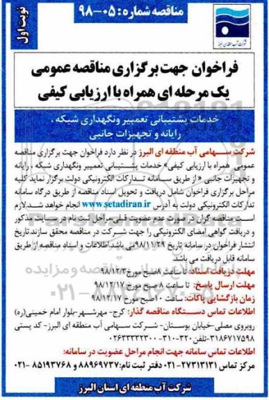 فراخوان مناقصه , فراخوان مناقصه خدمات پشتیبانی تعمیر و نگهداری شبکه، رایانه و تجهیزات جانبی