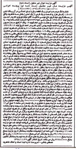 مزایده  , مزایده یک قطعه باغ به پلاک ثبتی 1.6061