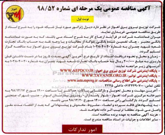 آگهی مناقصه عمومی , مناقصه دیزل ژنراتور