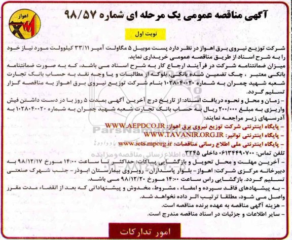 آگهی مناقصه عمومی , مناقصه پست موبیل 5 مگاولت آمپر 33/11 کیلوولت