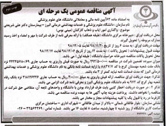 مناقصه عمومی, مناقصه واگذاری امور ایاب و ذهاب کارکنان (مینی بوس) - نوبت دوم 