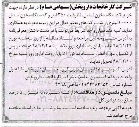 آگهی مناقصه عمومی , مناقصه خرید 2 دستگاه مخزن استیل... 