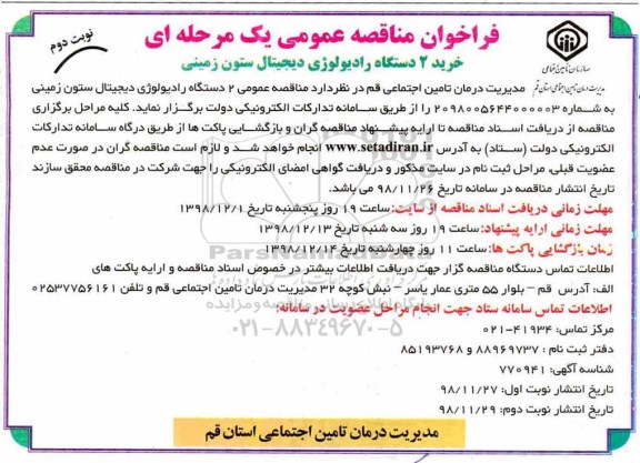 فراخوان مناقصه عمومی , مناقصه خرید 2 دستگاه رادیولوژی دیجیتال ستون زمینی - نوبت دوم