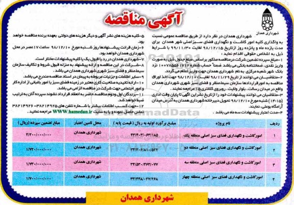 مناقصه, مناقصه امور کاشت و نگهداری فضای سبز اصلی منطقه 