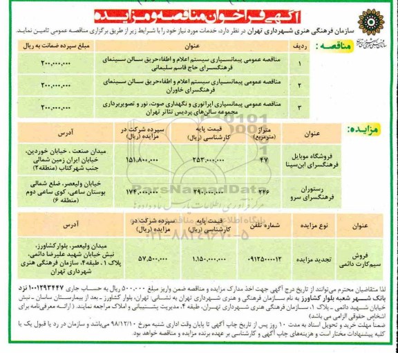 مزایده ، مزایده فروشگاه موبایل فرهنگسرای ... 