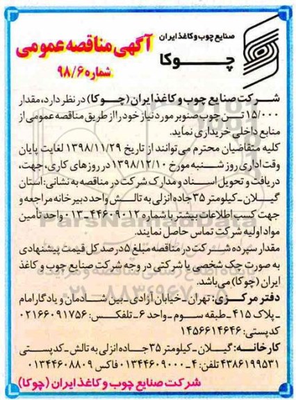 آگهی مناقصه عمومی , مناقصه خرید مقدار 15.000 تن چوب صنوبر