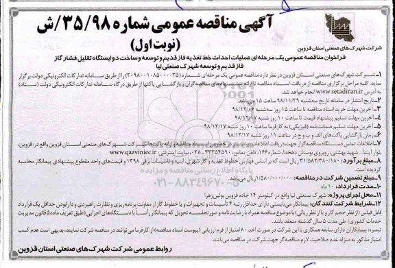 آگهی مناقصه عمومی ,مناقصه  عملیات احداث خط تغذیه 