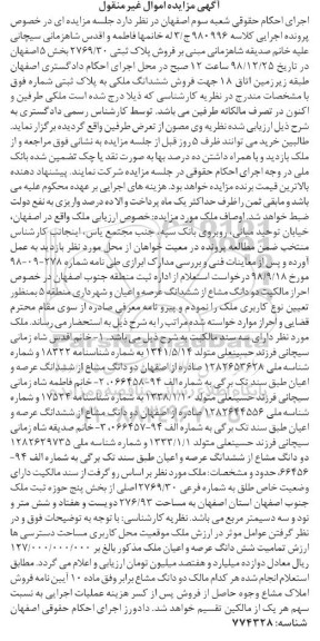 مزایده فروش ملک به پلاک ثبتی 2769.30 بخش 5 اصفهان 
