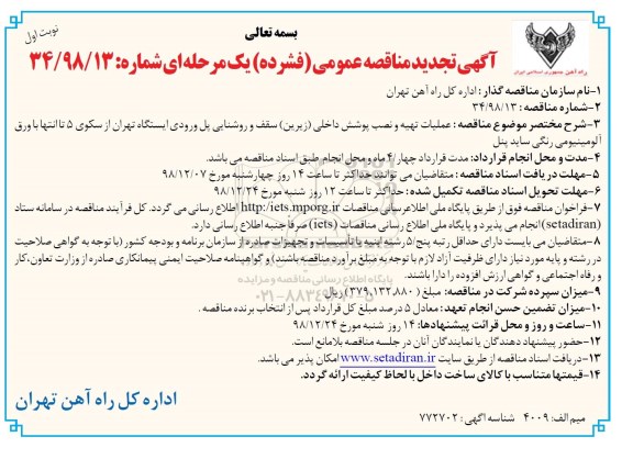مناقصه، مناقصه  عملیات تهیه و نصب پوشش داخلی (زیرین) سقف و روشنایی پل - تجدید 
