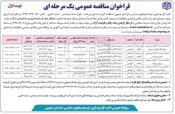 مناقصه عمومی, مناقصه احداث مدرسه 2 کلاسه روستایی ...