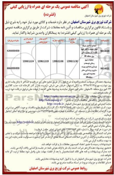 مناقصه، مناقصه اصلاح ساختار شبکه فشار ضعیف با کابل خود نگهدار... 