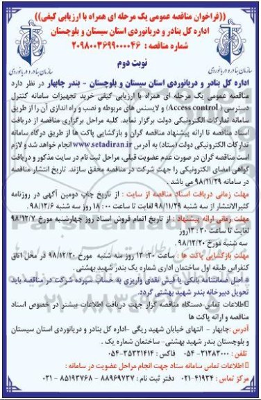 فراخوان مناقصه عمومی , مناقصه خرید تجهیزات سامانه کنترل دسترسی - نوبت دوم 