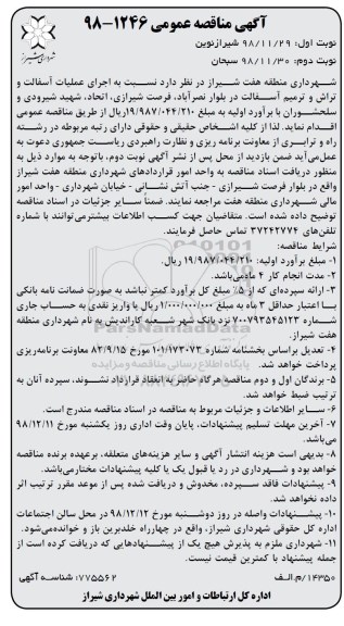 مناقصه , مناقصه اجرای عملیات آسفالت و تراش و ترمیم آسفالت 