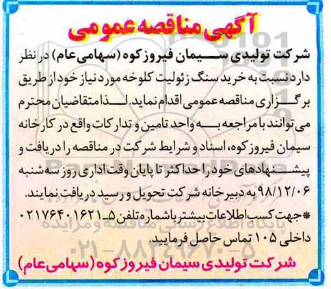 مناقصه عمومی، مناقصه خرید سنگ زئولیت کلوخه 