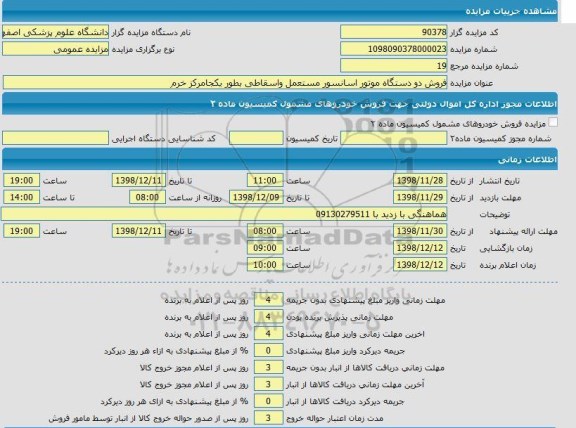 مزایده ، مزایده  فروش دو دستگاه موتور آسانسور مستعمل و اسقاطی