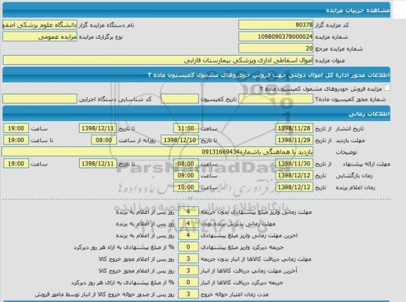 مزایده ، مزایده موال اسقاطی اداری و پزشکی