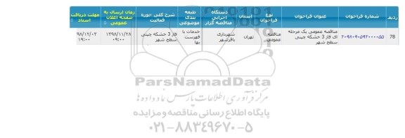مناقصه فاز 3 خشکه چینی سطح شهر