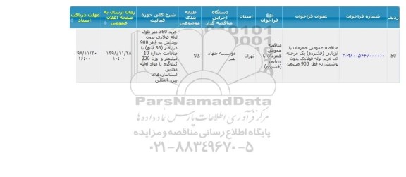 مناقصه خرید لوله فولادی بدون پوشش به قطر 900 میلیمتر 