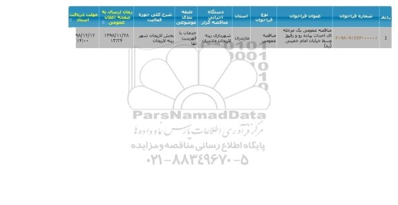 مناقصه، مناقصه احداث پیاده رو و رفیوژ وسط خیابان