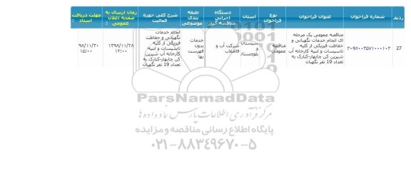 مناقصه عمومی, مناقصه انجام خدمات نگهبانی و حفاظت فیزیکی از کلیه تاسیسات و ابنیه