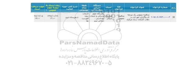 مناقصه عمومی, مناقصه واگذاری امور ایاب و ذهاب کارکنان ستاد مرکزی 