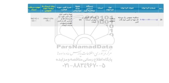 مناقصه عمومی ، مناقصه تهیه و تامین ابزارآلات فنی 