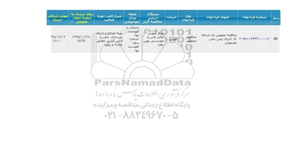 مناقصه اجرای زمین چمن مصنوعی