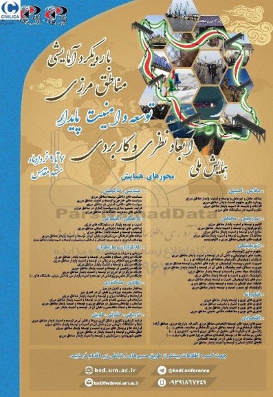 همایش ملی ابعاد نظری و کاربردی توسعه و امنیت پایدار مناطق