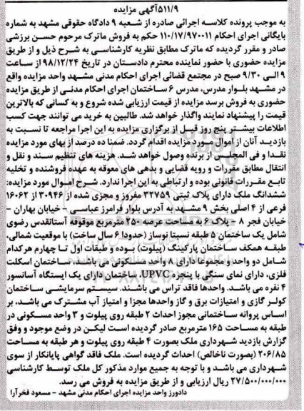 آگهی مزایده , مزایده ملک مسکونی به پلاک ثبتی 32759 مفروز 