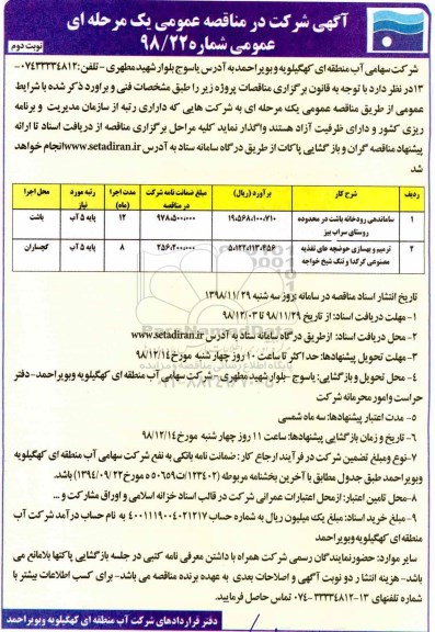 مناقصه عمومی ، مناقصه ساماندهی رودخانه... - نوبت دوم