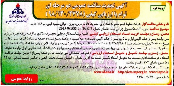 ارزیابی کیفی، ارزیابی کیفی خرید 3 دستگاه دیزل ژنراتور تجدید -نوبت دوم