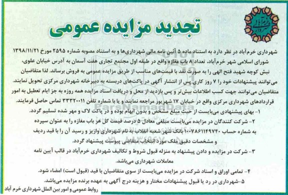 آگهی مزایده , مزایده فروش 8 باب مغازه