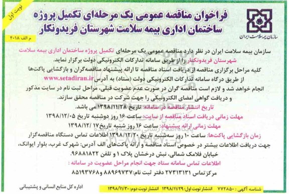 فراخوان مناقصه, فراخوان مناقصه تکمیل پروژه ساختمان اداری 