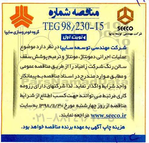 مناقصه، مناقصه عملیات اجرایی دمونتاژ، مونتاژ و ترمی پوشش سقف سالن رنگ 