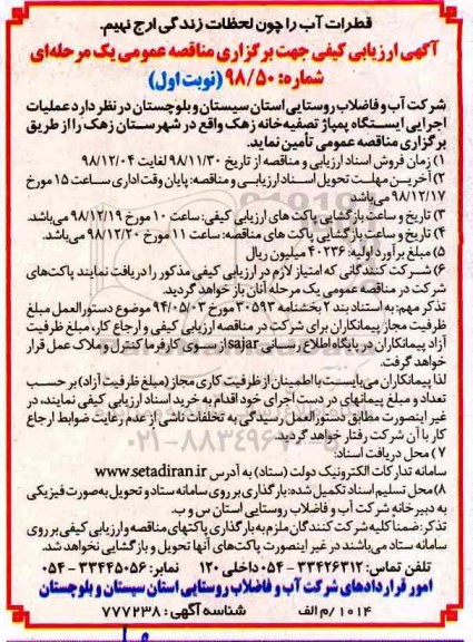 مناقصه عمومی،مناقصه عملیات اجرایی ایستگاه پمپاژ تصفیه خانه زهک