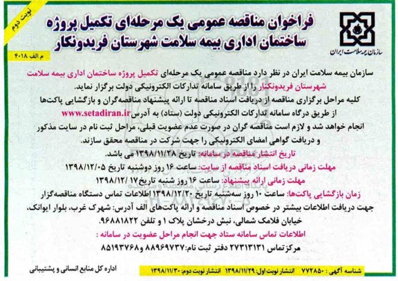 فراخوان مناقصه, فراخوان مناقصه تکمیل پروژه ساختمان اداری - نوبت دوم 