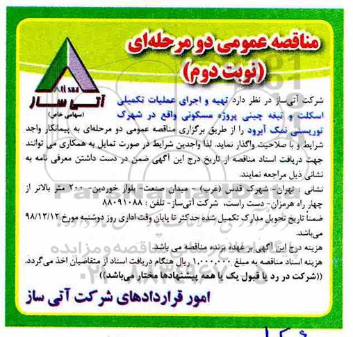مناقصه عمومی, مناقصه تهیه و اجرای عملیات تکمیلی اسکلت و تیغه چینی پروژه مسکونی- نوبت دوم