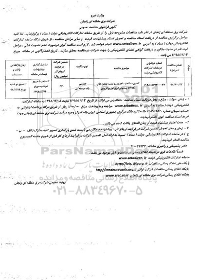 فراخوان مناقصه تامین، ساخت، تعویض و نصب پنجره های upvc 