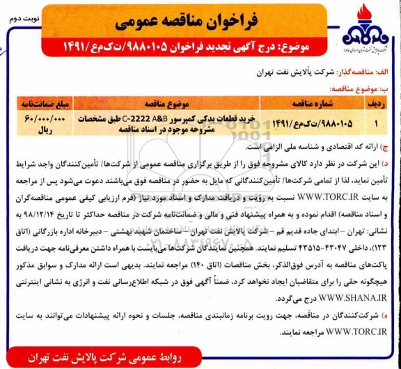 فراخوان مناقصه عمومی, تجدید مناقصه خرید قطعات یدکی کمپرسور C-2222 A&B - نوبت دوم 
